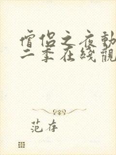 僧侣之夜动漫第二季在线观看