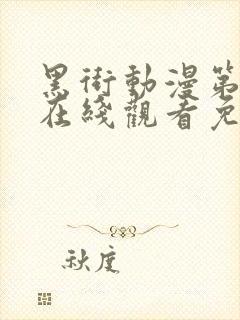 黑街动漫第一季在线观看免费