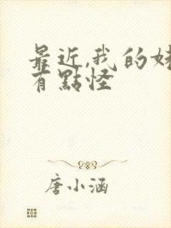 最近,我的妹妹有点怪