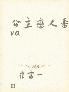 公主恋人番剧ova