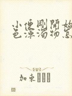 小便刚开始有白色浑浊物怎么回事