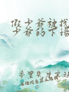 假少爷被找回真少爷的下场