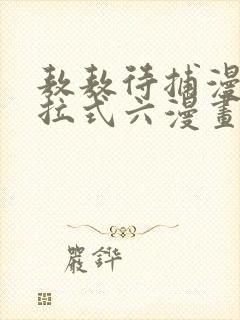 敖敖待捕漫画下拉式六漫画免费