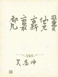 都市古仙医叶不凡最新免费阅读