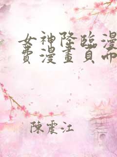 女神降临漫画免费漫画页面在线看漫画