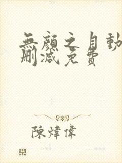 无颜之月动漫未删减免费