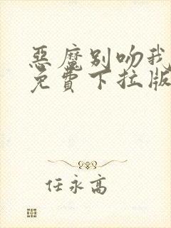 恶魔别吻我漫画免费下拉版22