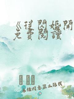 《从闪婚开始》免费阅读