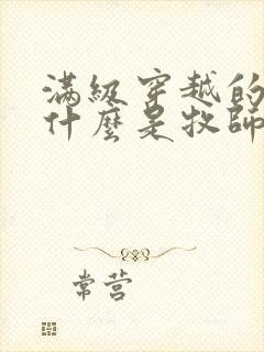 满级穿越的我为什么是牧师小说