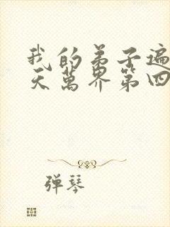 我的弟子遍布诸天万界第四季动漫