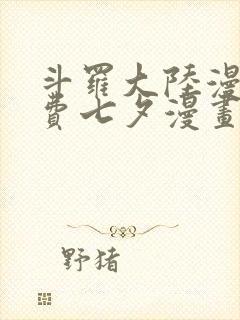 斗罗大陆漫画免费七夕漫画