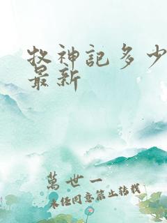 牧神记多少集了最新