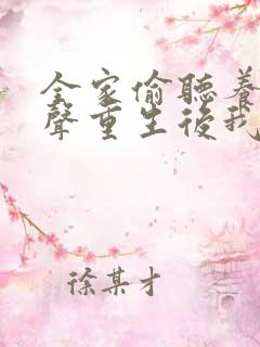 全家偷听养子心声重生后我笑了24