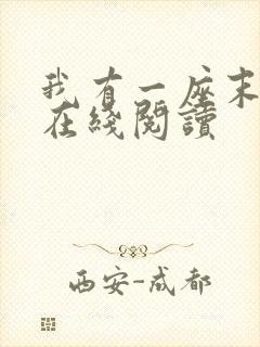 我有一座末日城在线阅读