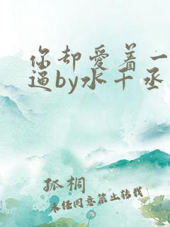 你却爱着一个傻逼by水千丞