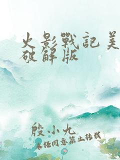 火影战记美化版破解版