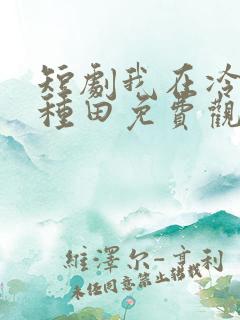 短剧我在冷宫忙种田免费观看