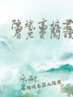 陈斌高婉君赵心眉免费阅读