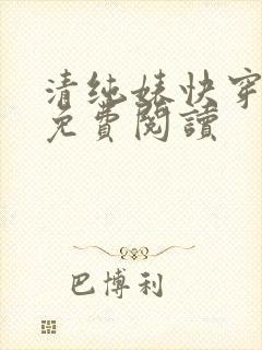 清纯婊快穿小说免费阅读