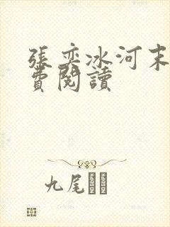 张奕冰河末世免费阅读