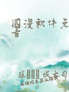 国漫软件免费观看