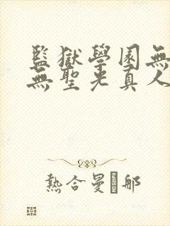 监狱学园无删减无圣光真人版