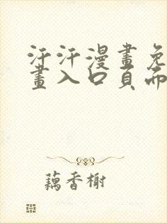 汗汗漫画免费漫画入口页面下拉式