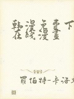 韩漫免费下拉式在线漫画