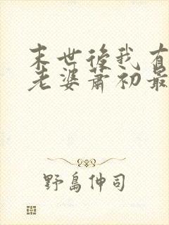 末世后我有四个老婆萧初最新章节免费阅读