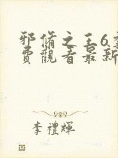 邪修之王6季免费观看最新章节