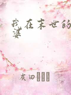 我在末世的包租婆