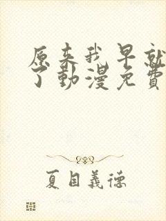 原来我早就无敌了动漫免费