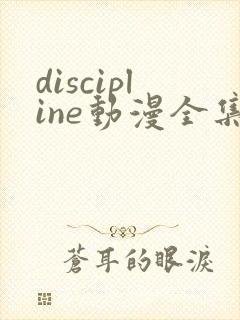 discipline动漫全集在线观看免费