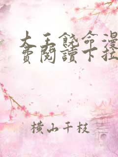 大王饶命漫画免费阅读下拉式看漫画