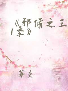 《邪修之王第11季》