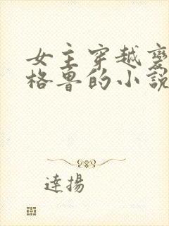 女主穿越变蛇的格鲁的小说