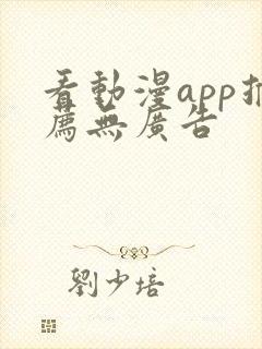 看动漫app推荐无广告