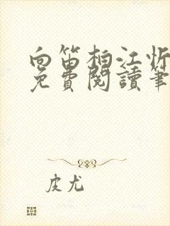 向笛柏江忻全文免费阅读笔趣阁