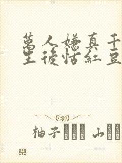 万人嫌真千金重生后恬红豆