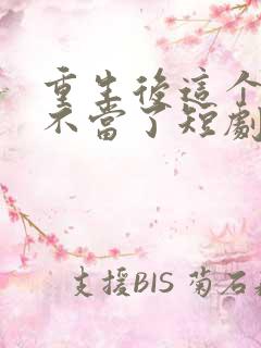 重生后这个妈我不当了短剧全集