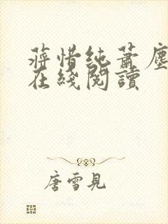 蒋惜纯萧尘小说在线阅读