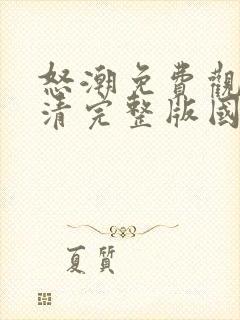 怒潮免费观看高清完整版国语