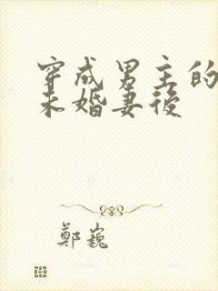 穿成男主的退婚未婚妻后