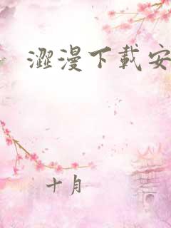 涩漫下载安卓版