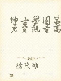 绅士学园第一季免费观看高清动漫