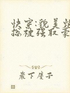 快穿:貌美炮灰总被强取豪夺