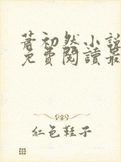 萧初然小说全文免费阅读最新章节