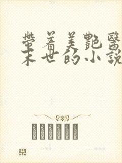 带着美艳医母闯末世的小说