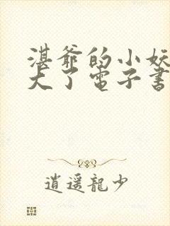 湛爷的小妖精长大了电子书