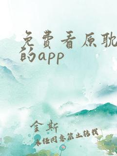 免费看原耽漫画的app